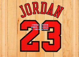 【中国体彩】都灵体育报深度解读，孔蒂以言论为刃，巧施心理战护佑球队