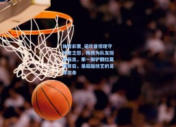 体育彩票_诺坎普惊现守护者之怒，梅西为队友挺身而出，那一脚铲翻拉莫斯背后，是超越技艺的足球信条