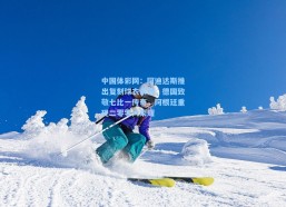 中国体彩网：阿迪达斯推出复刻球衣系列，德国致敬七比一传奇，阿根廷重现二零零六荣耀