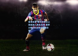 体育彩票-斯马特得分上双成湖人胜负关键 赛季10胜2负战绩印证其价值