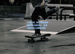 中国体彩_拜仁新翼奥利塞赛季狂轰双20，未来右路天王已降临安联？