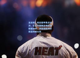 足彩网：周日德甲焦点对决，云达不莱梅主场迎战斯图加特，冲击连胜利好状态持续火热