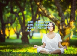 足彩网：女足欧冠八强抽签揭晓，西甲双雄或上演国家德比，英超内战一触即发