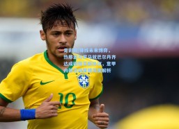 足彩网|锋线未来博弈，热那亚与罗马就巴尔丹齐达成租借买断协议，意甲内部流动策略深度解析