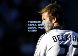 中国体育彩票：周三意甲焦点对决，国际米兰主场迎战莱切，争冠劲旅能否延续强势？