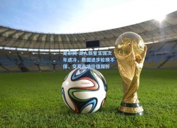 足彩网-湖人新星生涯次年遇冷，数据退步轮换不保，交易市场价值探析