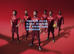 中国体育彩票_周六法甲焦点对决，里尔主场迎战雷恩，阵容深度与后场稳定性成胜负关键