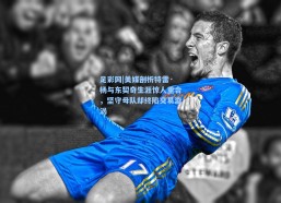 足彩网|美媒剖析特雷·杨与东契奇生涯惊人重合，坚守母队却终陷交易漩涡