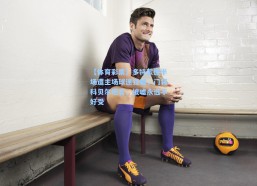 【体育彩票】多特蒙德半场遭主场球迷狂嘘，门将科贝尔坦言，被嘘永远不好受