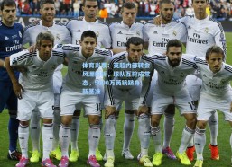 体育彩票：英超内部转会风潮解析，球队互挖成常态，5000万英镑跻身新基准