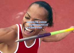 中国体育彩票-法媒独家，加拉塔萨雷联手米兰尤文竞逐新星马加萨