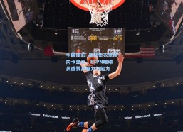 中国体彩_曼联更衣室倾向卡里克，ESPN曝球员盛赞其魅力与能力