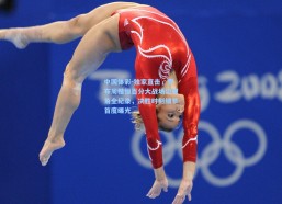 中国体彩-独家直击，罗布周楷恒百分大战场边视角全纪录，决胜时刻细节首度曝光