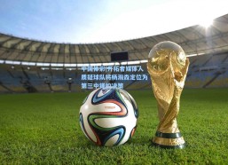 中国体彩|开拓者媒体人质疑球队将杨瀚森定位为第三中锋的决策