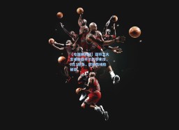 【中国体彩网】亚特兰大主场鏖战毕尔巴鄂竞技，2比3憾负，欧冠出线陷被动