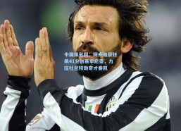 中国体彩网：阿夫迪亚狂飙41分创赛季纪录，力压杜兰特助奇才奏凯