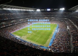 中国体彩网-英超巅峰对决，阿森纳主场激战利物浦，萨卡赖斯首发引领攻势，范戴克阿利松筑铜墙铁壁