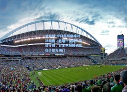 足彩网-中日足球巅峰对决前瞻，日媒析中国队攻弱守强，日本队制胜钥匙在于抢先破门