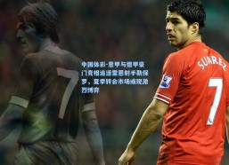 中国体彩-意甲与德甲豪门竞相追逐雷恩射手勒保罗，夏季转会市场或现激烈博弈