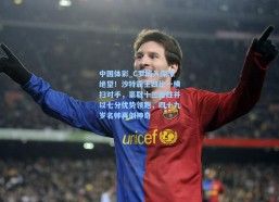 中国体彩_C罗陷入深深绝望！沙特霸主四比一横扫对手，豪取十三连胜并以七分优势领跑，四十九岁名帅再创神奇