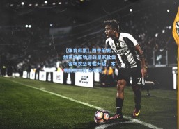 【体育彩票】西甲前瞻，赫罗纳主场迎战皇家社会，客场攻坚考验升级，本场解析与比分预测