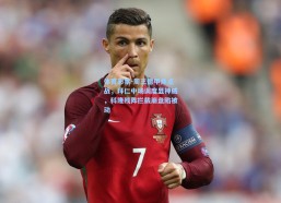 体育彩票-周三德甲焦点战，拜仁中场调度显神威，科隆残阵拦截崩盘陷被动