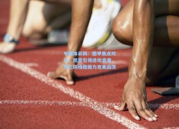 中国体彩网：德甲焦点对决，凯恩引领进攻浪潮，拜仁防线稳固力克美因茨