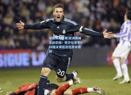 中国体育彩票|亚洲巅峰决战启程！新华社发布U23国足赛前出征激昂视频