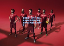 中国体彩：无声的革命，皇马瞄准雷恩磐石雅凯，伯纳乌后防迭代进入新周期