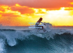 中国体彩-德甲周三夜战，莱比锡红牛与弗赖堡上演欧冠资格关键对决