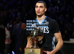 足彩网-地上足球专栏引发热议，皇马不敌巴萨，阿隆索无辜？贝林厄姆成争议焦点