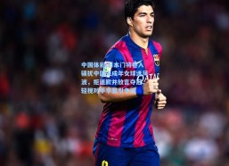 中国体彩|日本门将卷入骚扰中国未成年女球迷风波，拒道歉并放言夺冠，轻视对手李昊引争议