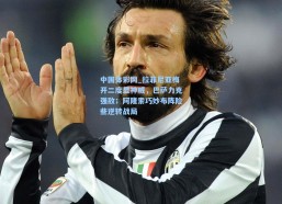 中国体彩网_拉菲尼亚梅开二度显神威，巴萨力克强敌；阿隆索巧妙布阵险些逆转战局