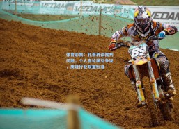 体育彩票：孔蒂再谈裁判问题，个人言论屡引争议，质疑行业双重标准