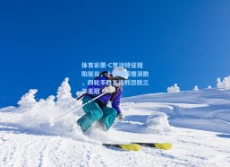 体育彩票-C罗沙特征程陷低谷，十连胜辉煌消散，四轮不胜三连败恐致三年无冠