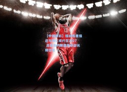 【中国体彩】格纳布里接近与拜仁续约至2027 高薪合约展露俱乐部长期信任