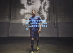 中国体彩网-霍巴特网球赛，玛利亚激战力克大威，维纳斯传奇魅力点亮全场