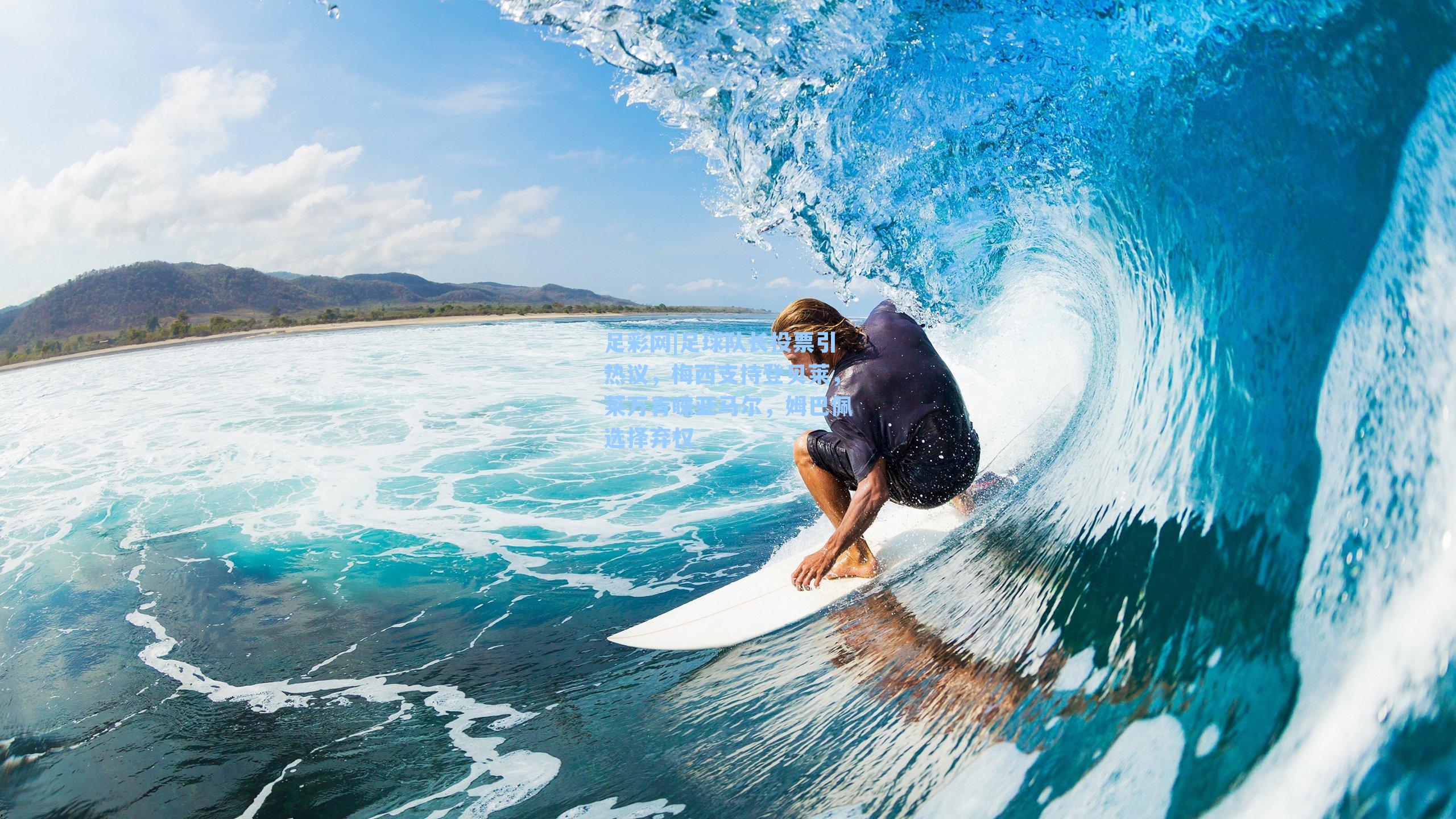 足球队长投票引热议，梅西支持登贝莱，莱万青睐亚马尔，姆巴佩选择弃权