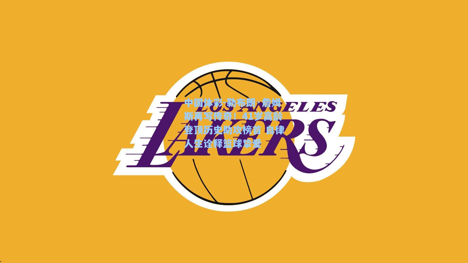 勒布朗·詹姆斯再写传奇！41岁高龄登顶历史助攻榜首 自律人生诠释篮球挚爱