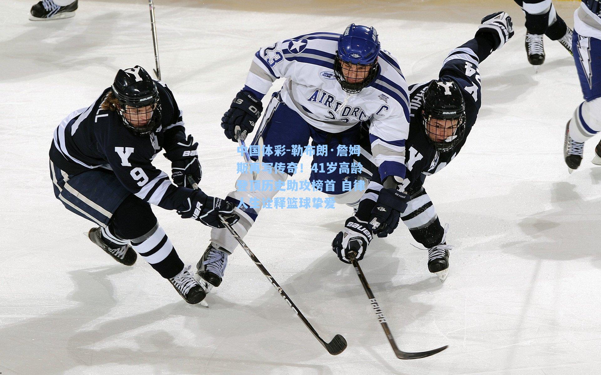 勒布朗·詹姆斯再写传奇！41岁高龄登顶历史助攻榜首 自律人生诠释篮球挚爱