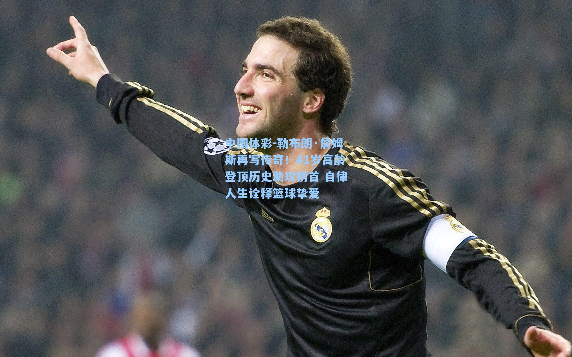 勒布朗·詹姆斯再写传奇！41岁高龄登顶历史助攻榜首 自律人生诠释篮球挚爱