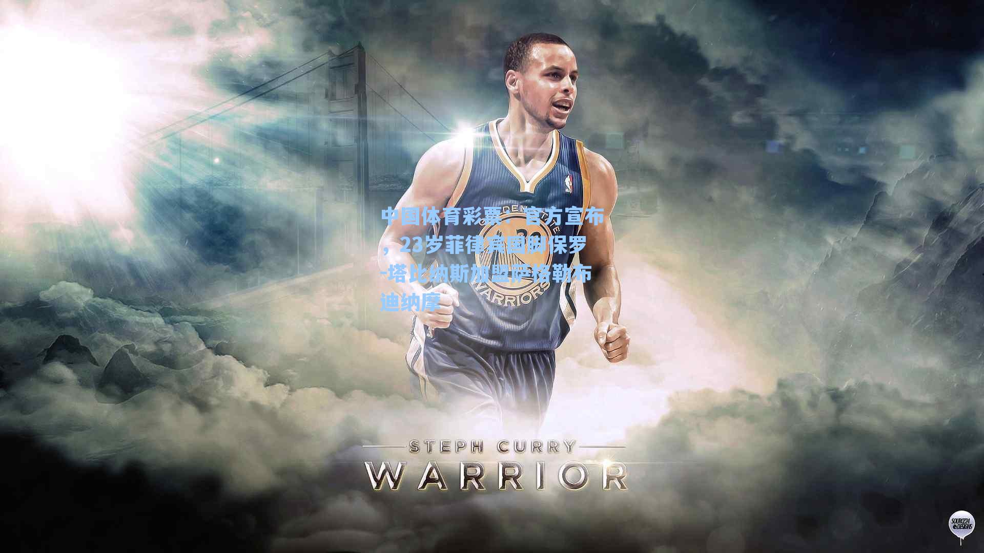 官方宣布，23岁菲律宾国脚保罗-塔比纳斯加盟萨格勒布迪纳摩