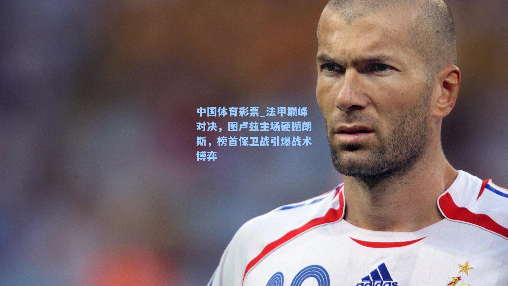 法甲巅峰对决，图卢兹主场硬撼朗斯，榜首保卫战引爆战术博弈