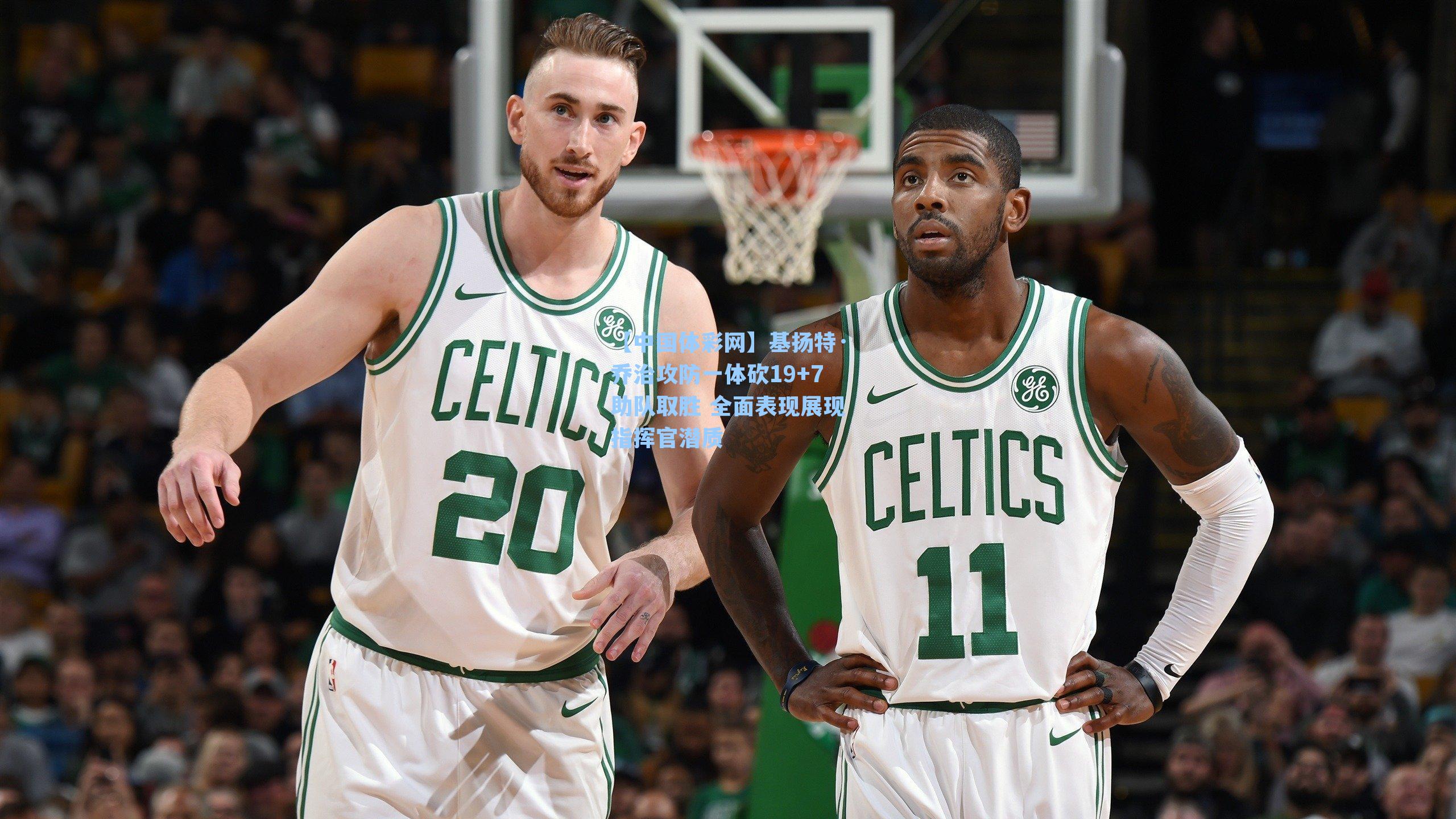 基扬特·乔治攻防一体砍19+7助队取胜 全面表现展现指挥官潜质