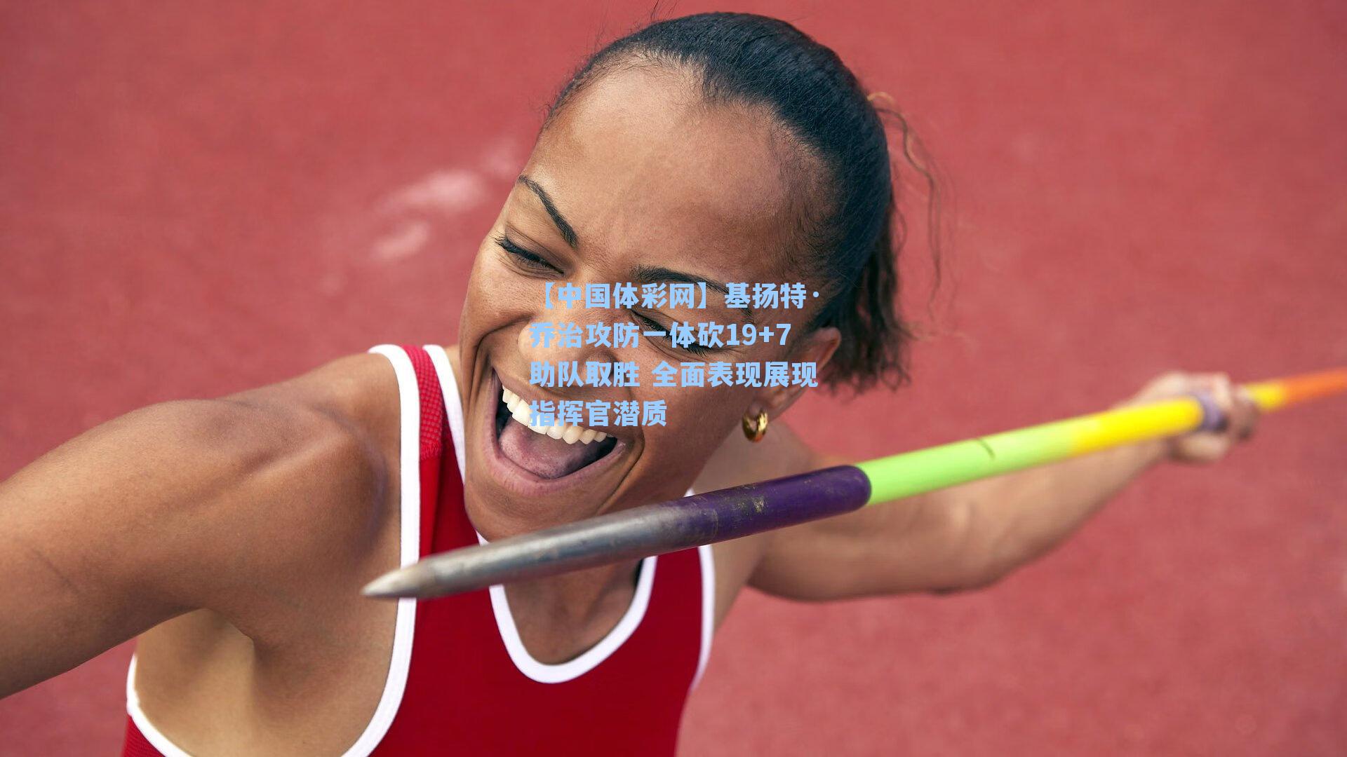 基扬特·乔治攻防一体砍19+7助队取胜 全面表现展现指挥官潜质