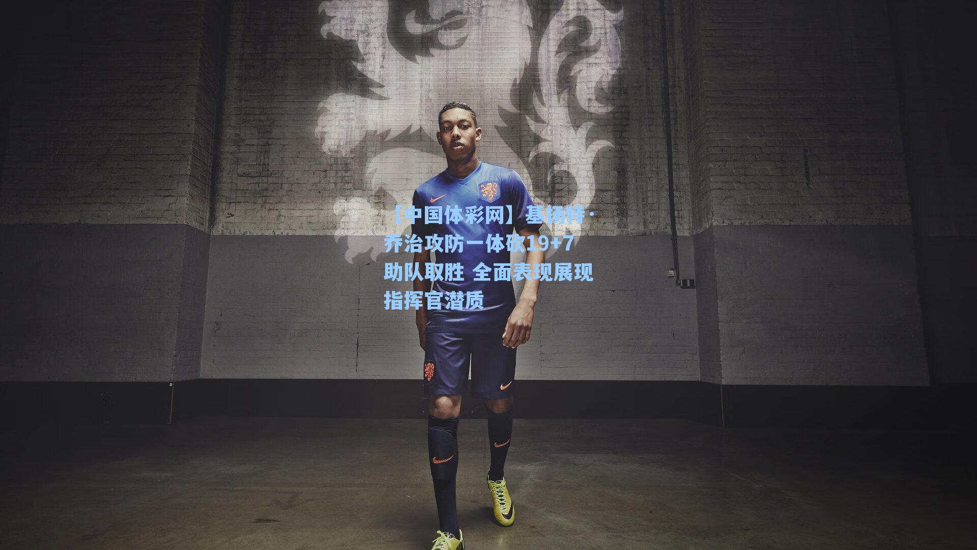 基扬特·乔治攻防一体砍19+7助队取胜 全面表现展现指挥官潜质