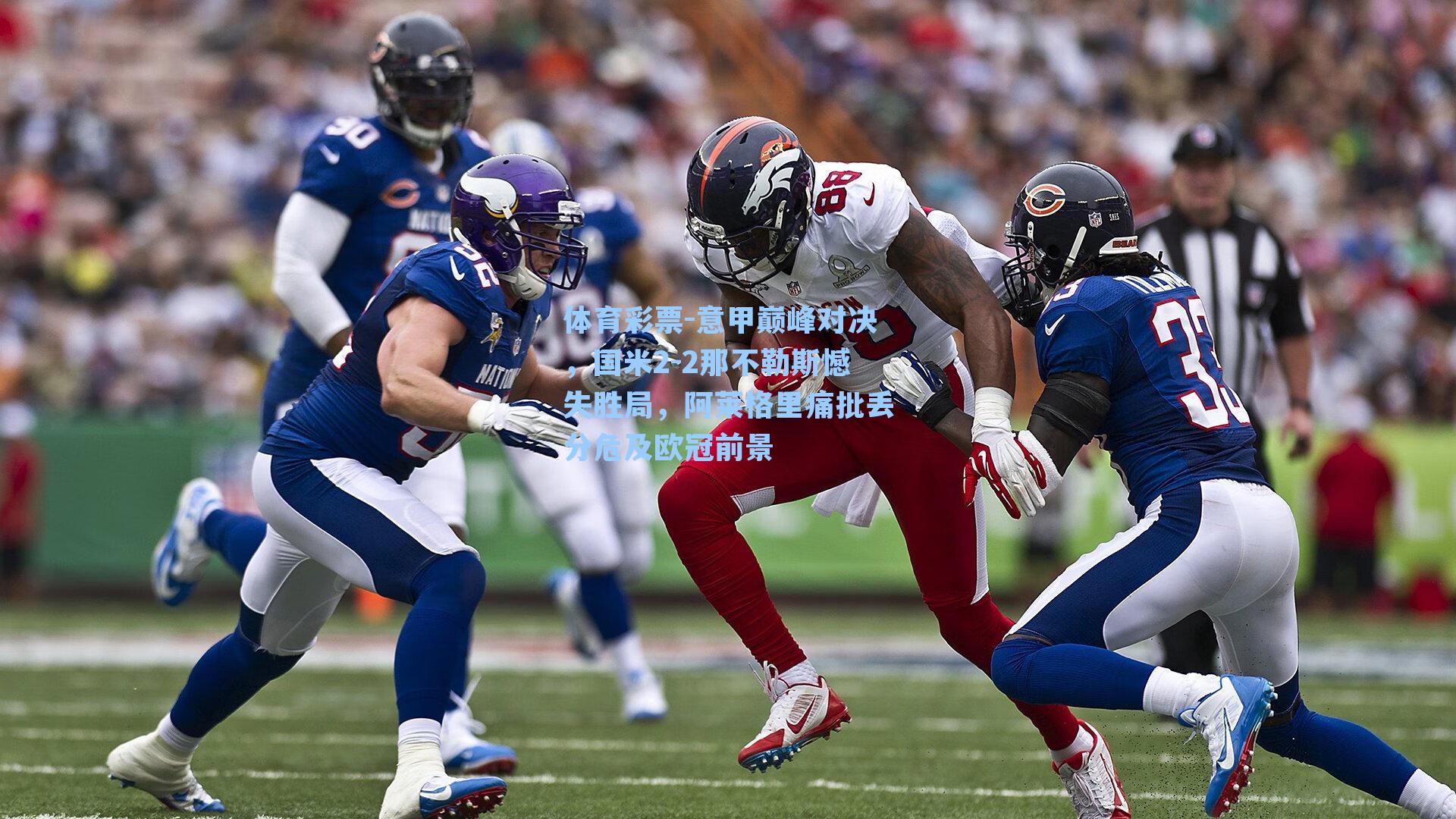 意甲巅峰对决，国米2-2那不勒斯憾失胜局，阿莱格里痛批丢分危及欧冠前景