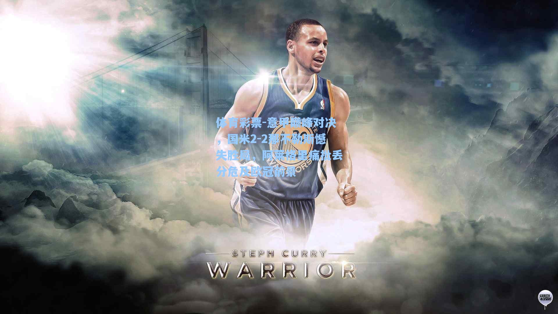 意甲巅峰对决，国米2-2那不勒斯憾失胜局，阿莱格里痛批丢分危及欧冠前景