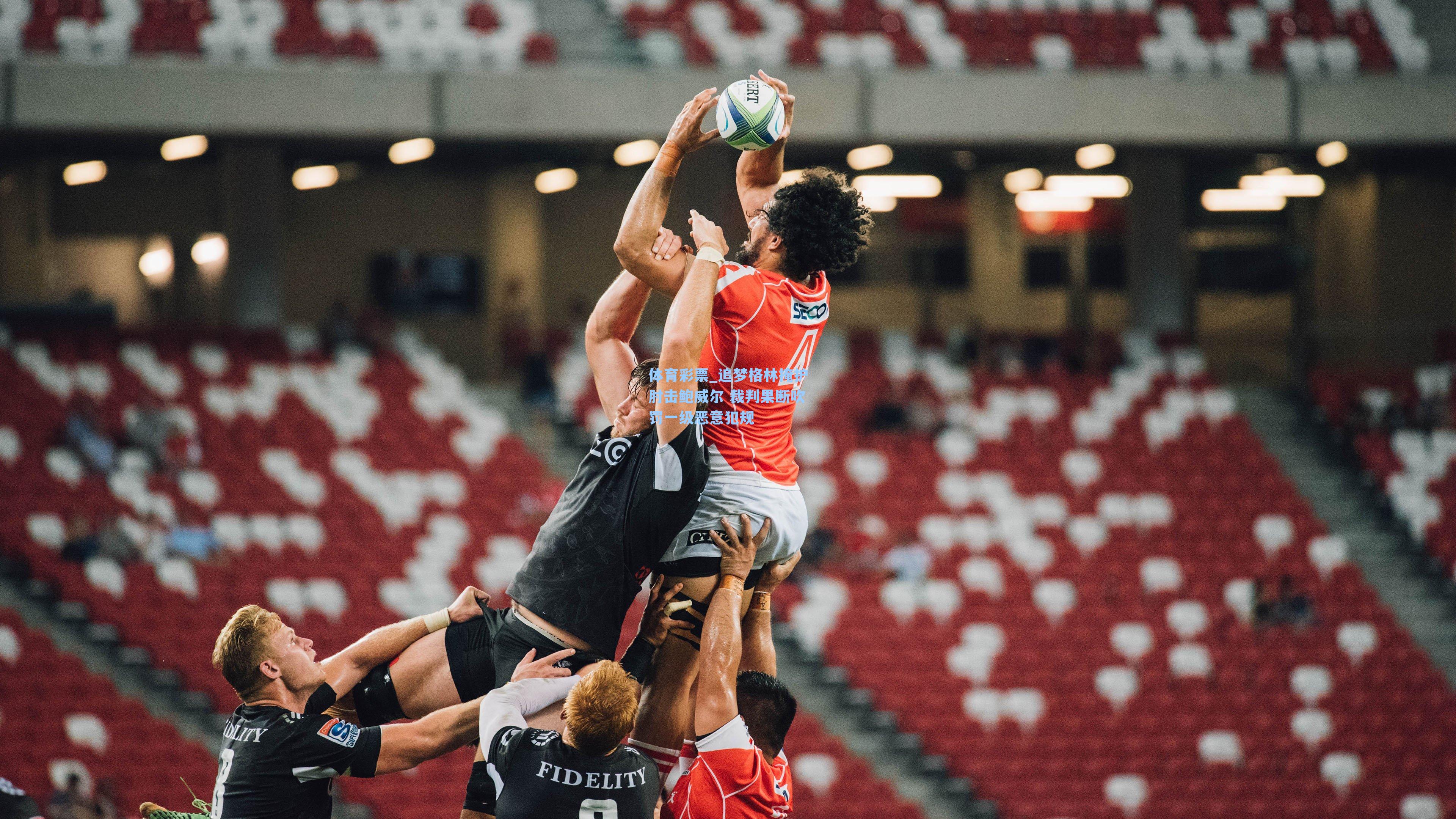 追梦格林掩护肘击鲍威尔 裁判果断吹罚一级恶意犯规