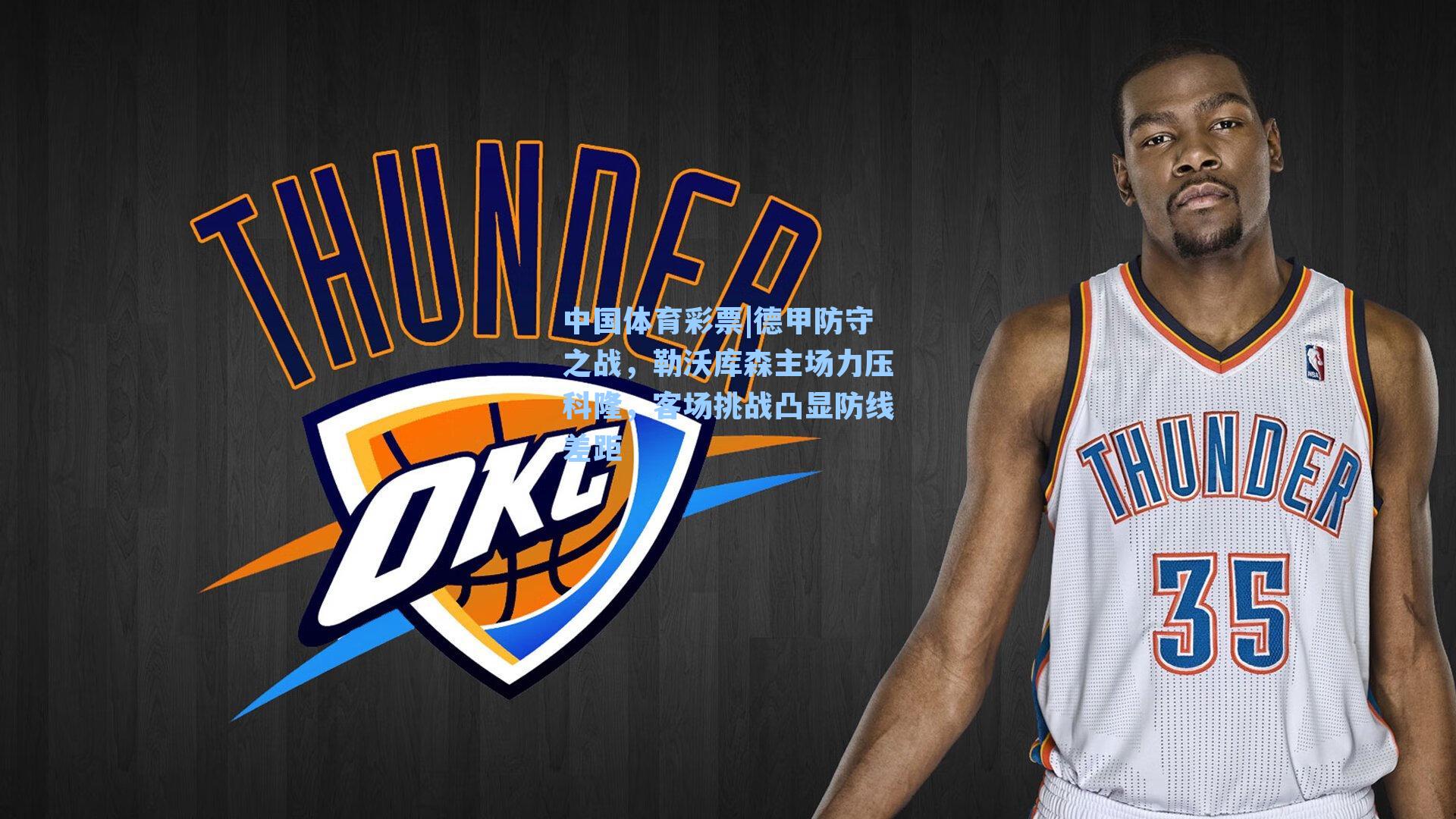 德甲防守之战，勒沃库森主场力压科隆，客场挑战凸显防线差距